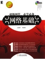 超级网管、必学必备:网络基础