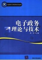 电子政务理论与技术