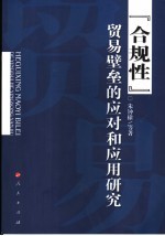 “合规性”贸易壁垒的应对和应用研究