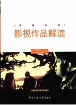 影视作品解读