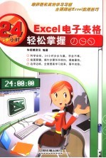 EXCEL电子表格24小时轻松掌握