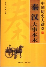 秦汉大事本末