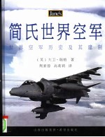 简氏世界空军 世界空军历史及其建制
