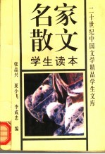 名家散文学生读本