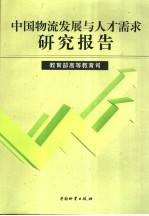 中国物流发展与人才需求研究报告