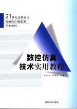 数控仿真技术实用教程