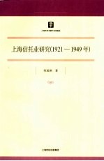 上海信托业研究 1921-1949年