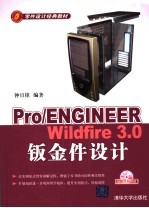 Pro/ENGINEER Wildfire 3.0钣金件设计