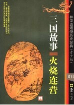三国故事·火烧连营