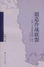锻造冷战联盟 美国《大西洋联盟政策》研究 1945-1955