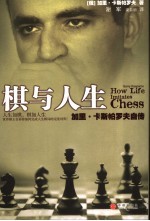 棋与人生 加里·卡斯帕罗夫自传