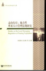 走向有序 地方性外来人口管理法规研究