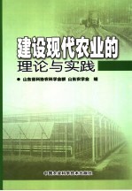 建设现代农业的理论与实践