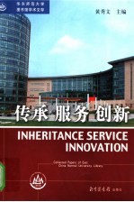 传承 服务 创新 华东师范大学图书馆学术文存