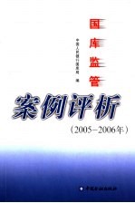 国库监管案例评析 2005-2006