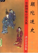 颠陀迷史