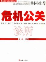 危机公关诊所