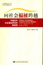 向社会福祉跨越 中国老年社会福祉研究的新视角 a new approach to the study of eldly
