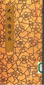 凡将斋印存 马衡印谱