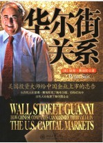 华尔街关系:美国投资大师给中国企业上市的忠告