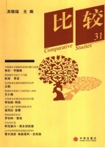 比较 第31辑