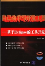 自己动手写开发工具：基于Eclipse的工具开发