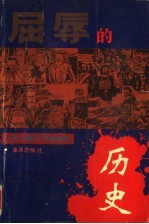 屈辱的历史 近代中国不平等条约 连环画