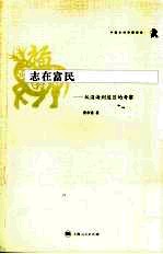 志在富民 从沿海到边区的考察