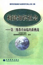 构建知识社会 第三级教育面临的新挑战