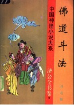 佛道斗法