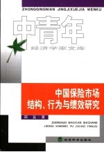 中国保险市场结构、行为与绩效研究
