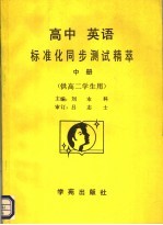 高中英语标准化同步测试精萃 供高二学生用