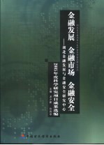 金融发展·金融市场·金融安全 湖北金融发展与金融安全研究中心2005年度科学研究项目成果选编