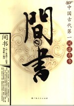 间书 中国古代第一间谍奇书