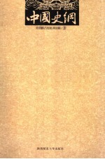 中国史纲 下