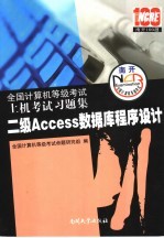全国计算机等级考试上机考试习题集 2007 二级Access数据库程序设计