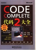 代码大全 第2版 精华本