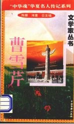 曹雪芹