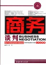 商务谈判 案例式现代商务谈判教程