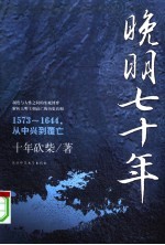 晚明七十年 1573-1644,从中兴到覆亡