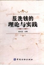 反洗钱的理论与实践