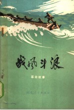 战风斗浪 革命故事