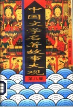 中国文学名著故事大观 第8集
