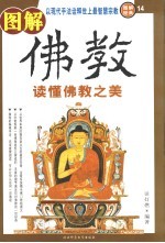 图解佛教 读懂佛教之美