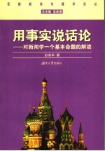 用事实说话论 对新闻学一个基本命题的解读
