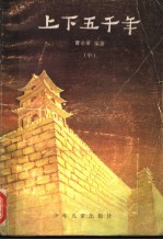 上下五千年 中