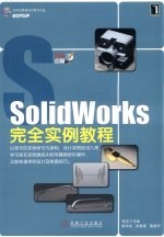 SolidWorks完全实例教程