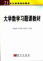大学数学习题课教材