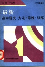 最新高中语文 方法·思维·训练