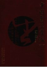 中国书法年鉴 2006